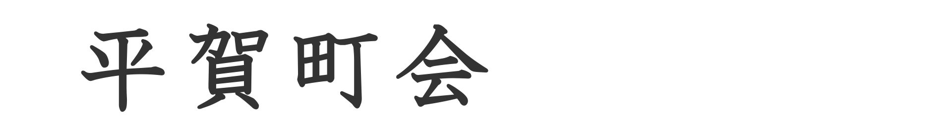 平賀町会